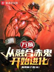 萬族：從融合赤鬼開始進化在線閱讀