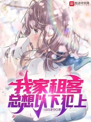 我家租客總想以下犯上在線閱讀