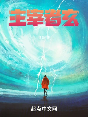 主宰者玄