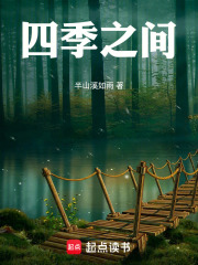 四季之間在線閱讀