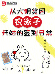 從大明貧困農家子開始的簽到日常在線閱讀
