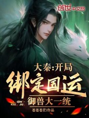 大秦：開局綁定國運(yùn)，御獸大一統(tǒng)在線閱讀