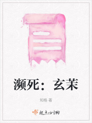 瀕死：玄茉在線閱讀