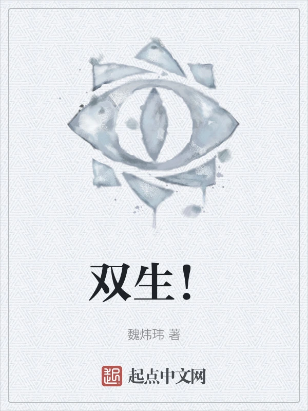 双生！在线阅读