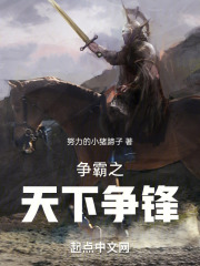 爭霸之天下爭鋒在線閱讀