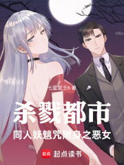 殺戮都市同人：妖魑咒附身之惡女在線閱讀