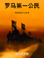 羅馬第一公民在線閱讀