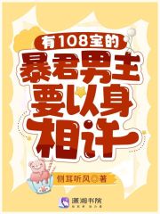 有108寶的暴君男主要以身相許在線閱讀