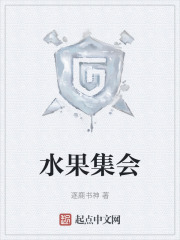 水果集會(huì)在線(xiàn)閱讀