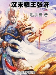 漢末糧王張濟在線閱讀