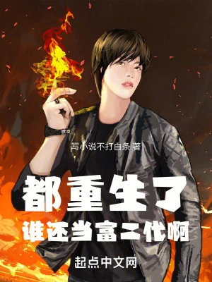 都重生了，谁还当富二代啊