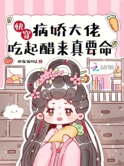 快穿：病嬌大佬吃起醋來(lái)真要命在線閱讀