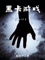 黑卡游戏在线阅读