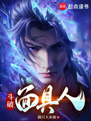 斗破面具人在線閱讀