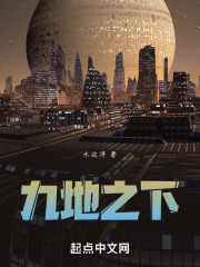九地之下在線閱讀