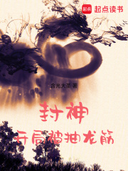 封神：開局被抽龍筋在線閱讀