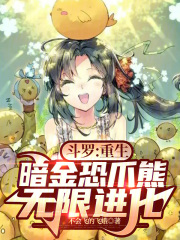斗羅：重生暗金恐爪熊，無限進化在線閱讀