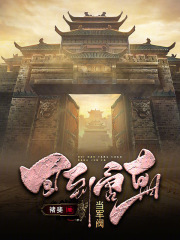 回到唐朝當軍閥在線閱讀