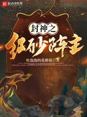 封神之紅砂陣主在線閱讀