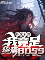 游戲末世：我竟是終焉BOSS在線閱讀