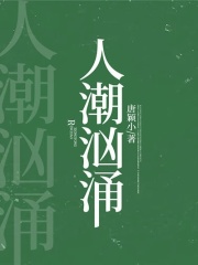 人潮洶涌在線閱讀