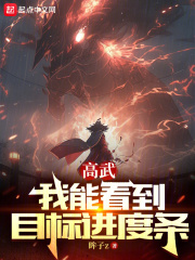 高武：我能看到目標(biāo)進(jìn)度條在線閱讀