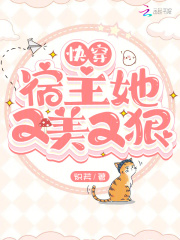 快穿：宿主她又美又狠在線閱讀