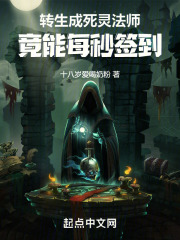 轉生成死靈法師，竟能每秒簽到！在線閱讀