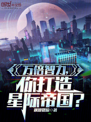 萬倍智力，你打造星際帝國？在線閱讀