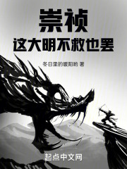 崇禎，這大明不救也罷！在線閱讀