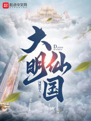 大明仙國(guó)在線閱讀