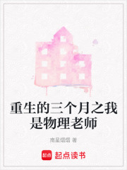 重生的三個月之我是物理老師在線閱讀