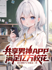 共享男神APP：滿足億萬校花在線閱讀