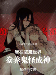 我在驅(qū)魔世界豢養(yǎng)鬼怪成神在線閱讀