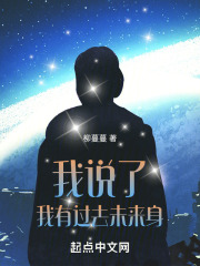 我說了我有過去未來身在線閱讀