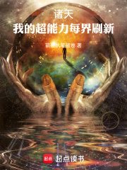 諸天：我的超能力每界刷新在線閱讀
