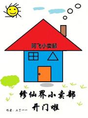 修仙界小賣部開門啦在線閱讀