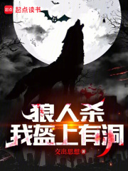 狼人殺：夜間偷窺，求求別再演了在線閱讀