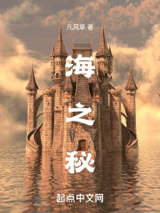 海之秘在線閱讀
