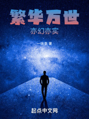 繁華萬(wàn)世亦幻亦實(shí)在線閱讀