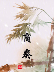 商奏在線閱讀