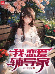 我，戀愛輔導家在線閱讀