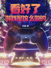 看好了，游戲是這么做的！在線閱讀