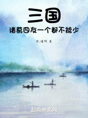 三國(guó)：諸葛四友一個(gè)都不能少在線閱讀