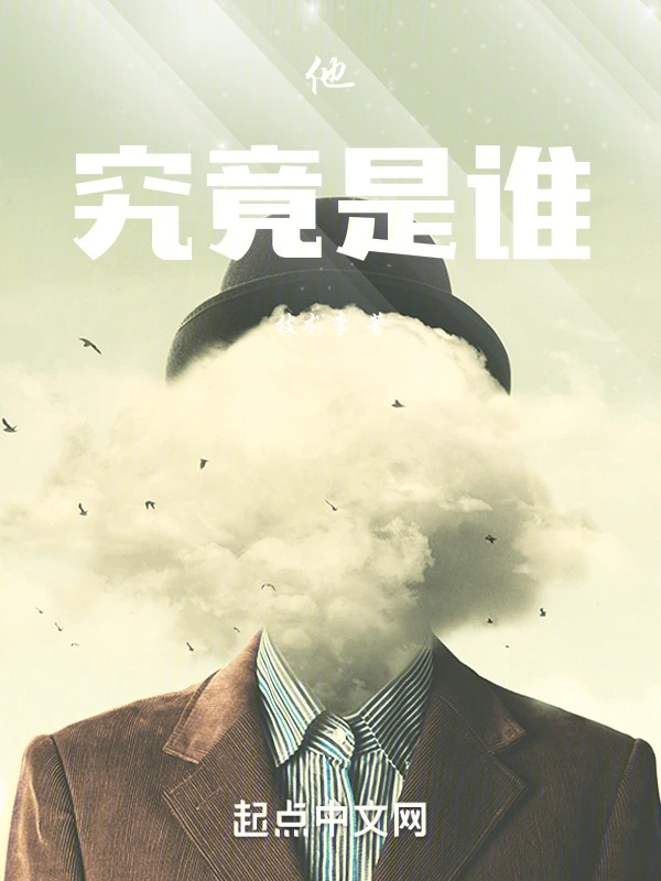 他，究竟是谁在线阅读
