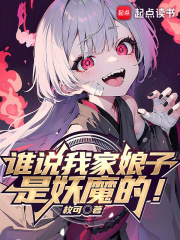 誰說我家娘子是妖魔的！在線閱讀