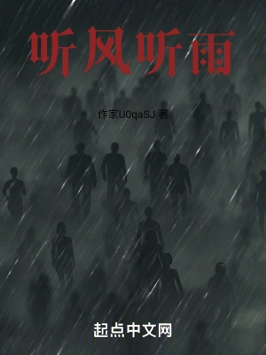 听风听雨