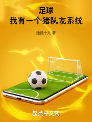 足球：我有一個(gè)豬隊(duì)友系統(tǒng)！在線閱讀