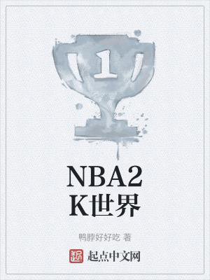 NBA2K世界