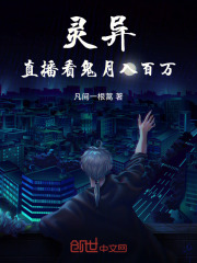 靈異：直播看鬼，月入百萬在線閱讀